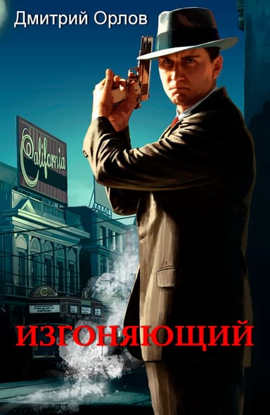 Изгоняющий (СИ)