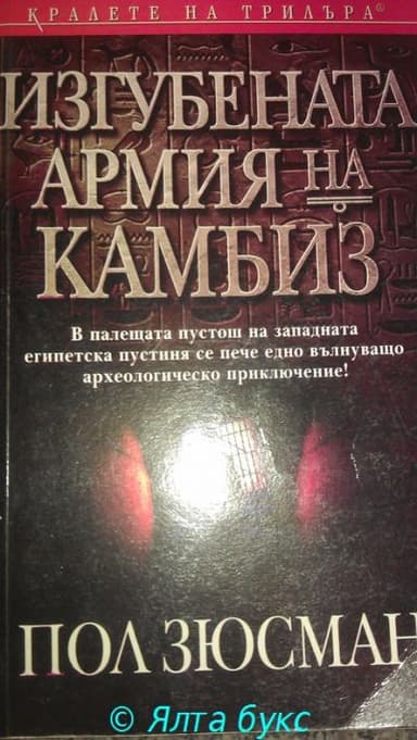 Изгубената армия на Камбиз