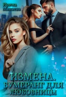 Измена. Бумеранг для любовницы (СИ)