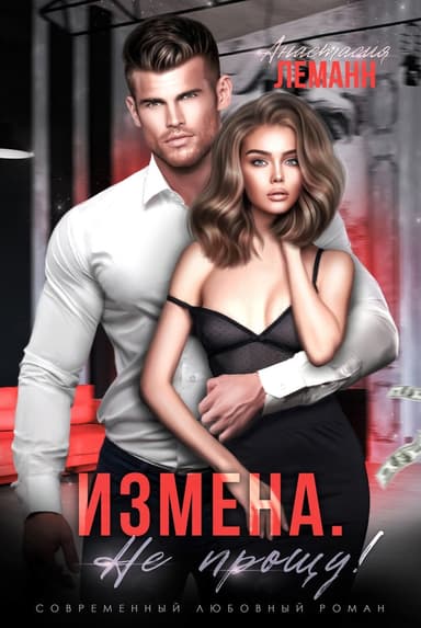 Измена. Не прощу (СИ)
