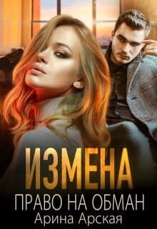 Измена. Право на обман (СИ)