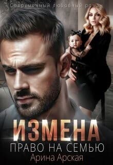 Измена. Право на семью (СИ)