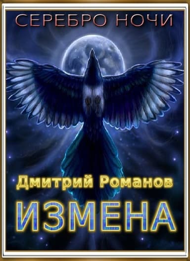 Измена (СИ)