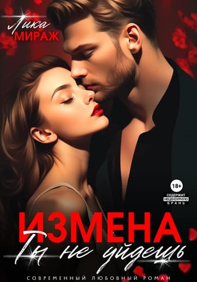 Измена. Ты не уйдёшь (СИ)
