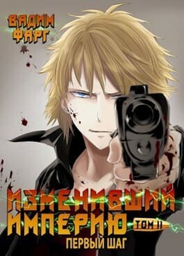 Изменивший империю. Первый шаг. Том 2 (СИ)