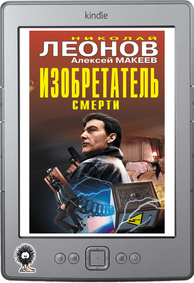 Изобретатель смерти (сборник)