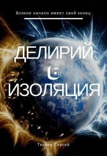Изоляция (СИ)
