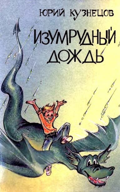 Изумрудный дождь