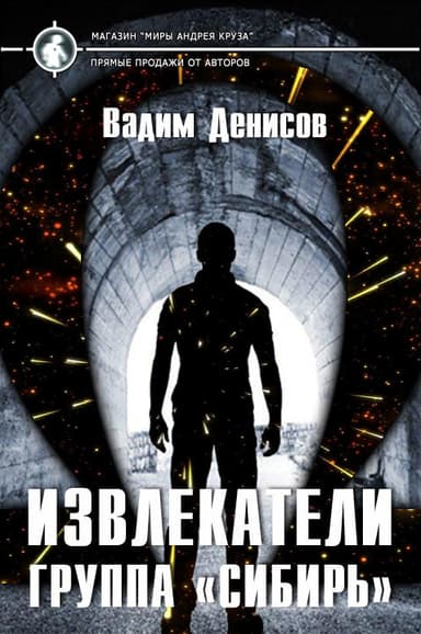 Извлекатели. Группа "Сибирь" (СИ)