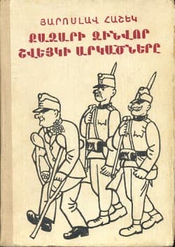 Քաջարի զինվոր Շվեյկի արկածները