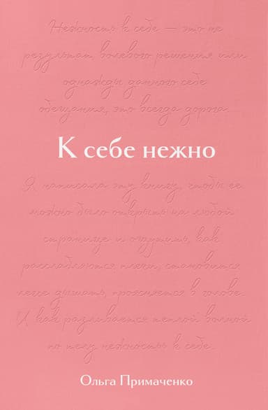 К себе нежно. Подарочное издание