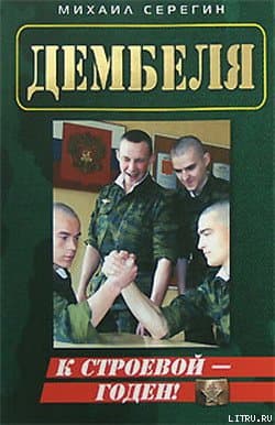 К строевой  - годен!