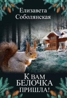 К вам белочка пришла... (СИ)