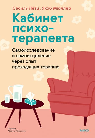 Кабинет психотерапевта