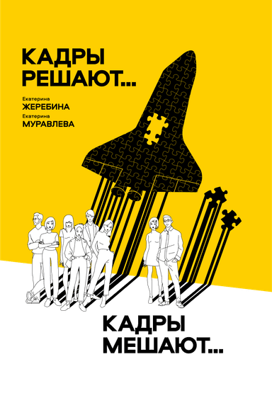 Кадры решают… Кадры мешают