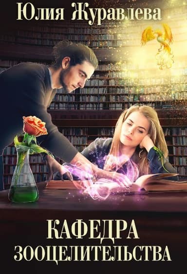 Кафедра зооцелительства (СИ)