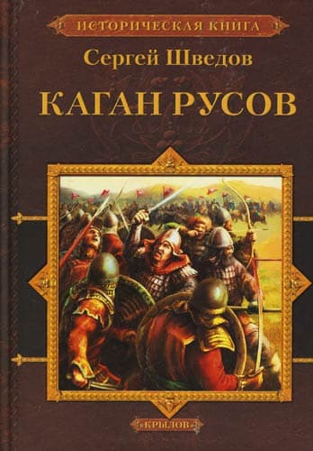 Каган русов