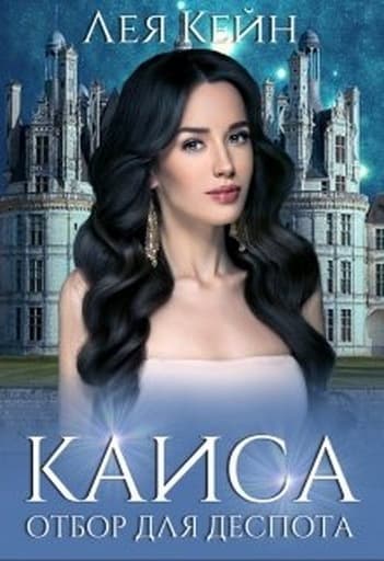 Каиса. Отбор для Деспота (СИ)
