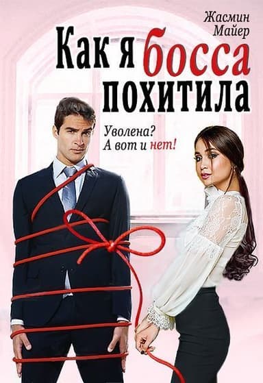 Как я босса похитила (СИ)