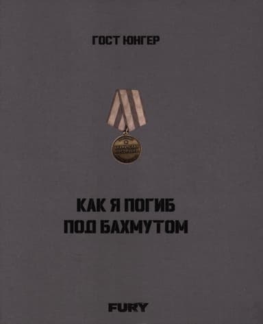 Как я погиб под Бахмутом