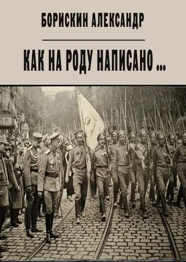 Как на роду написано ... (СИ)