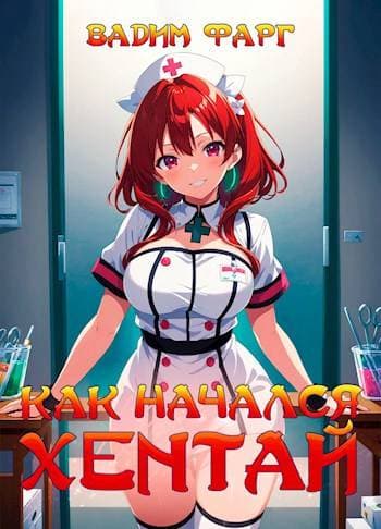 Как начался хентай 18+