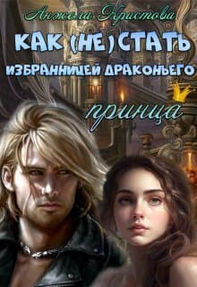 Как (не) стать избранницей драконьего принца (СИ)