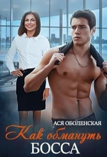 Как обмануть босса (СИ)