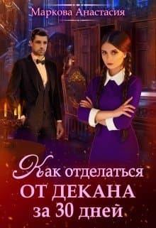 Как отделаться от декана за 30 дней (СИ)
