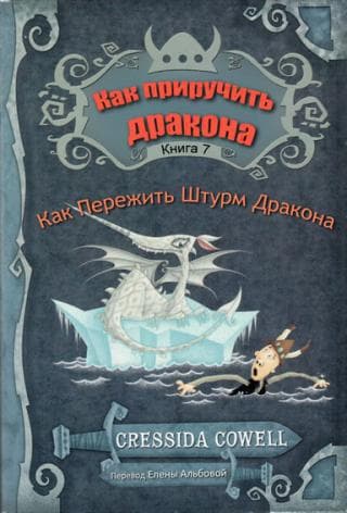 Как пережить штурм дракона (ЛП)