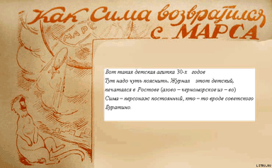 Как Сима возвратился с Марса