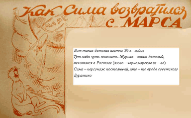 Как Сима возвратился с Марса