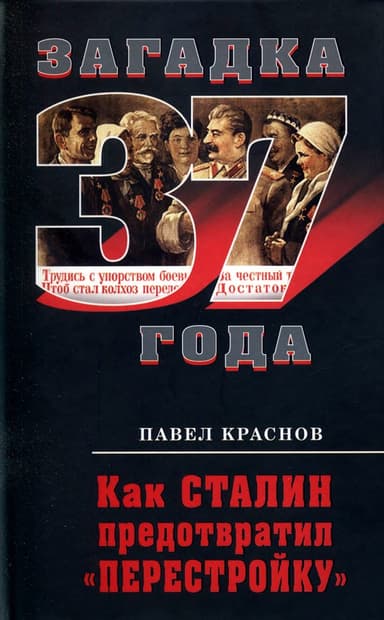 Как Сталин предотвратил "перестройку"