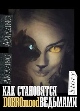 Как становятся ведьмами