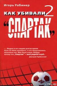 Как убивали "Спартак" 2