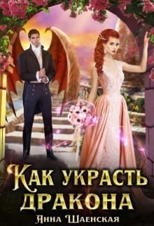 Как украсть дракона (СИ)