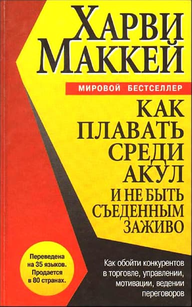 КАК УЦЕЛЕТЬ СРЕДИ АКУЛ