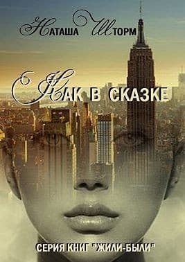 Как в сказке (СИ)