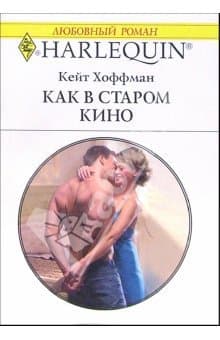 Как в старом кино 