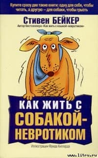 Как жить с собакой-невротиком?