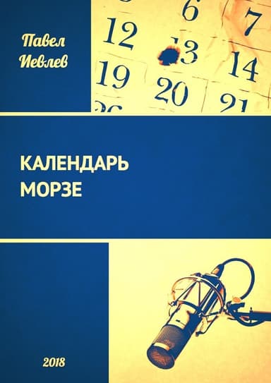Календарь Морзе (СИ)