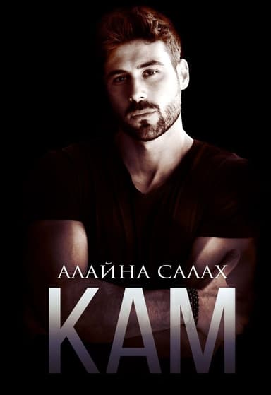 Кам (СИ)