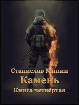 Камень. Книга 4 (СИ)