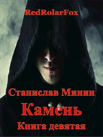 Камень. Книга Девятая