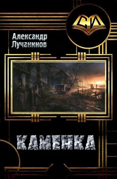 Каменка (СИ)