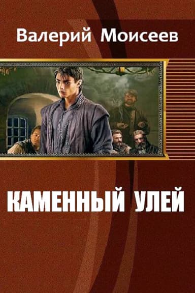 Каменный улей (СИ)