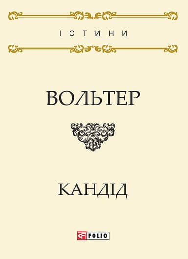 Кандід, або Оптимізм