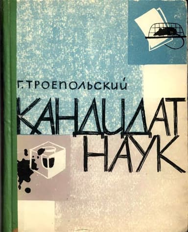 Кандидат наук<br />(Повесть, отчасти сатирическая)
