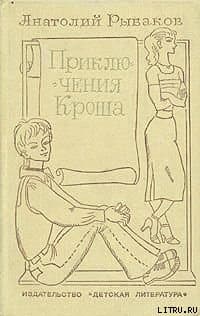 Каникулы Кроша