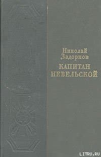 Капитан Невельской